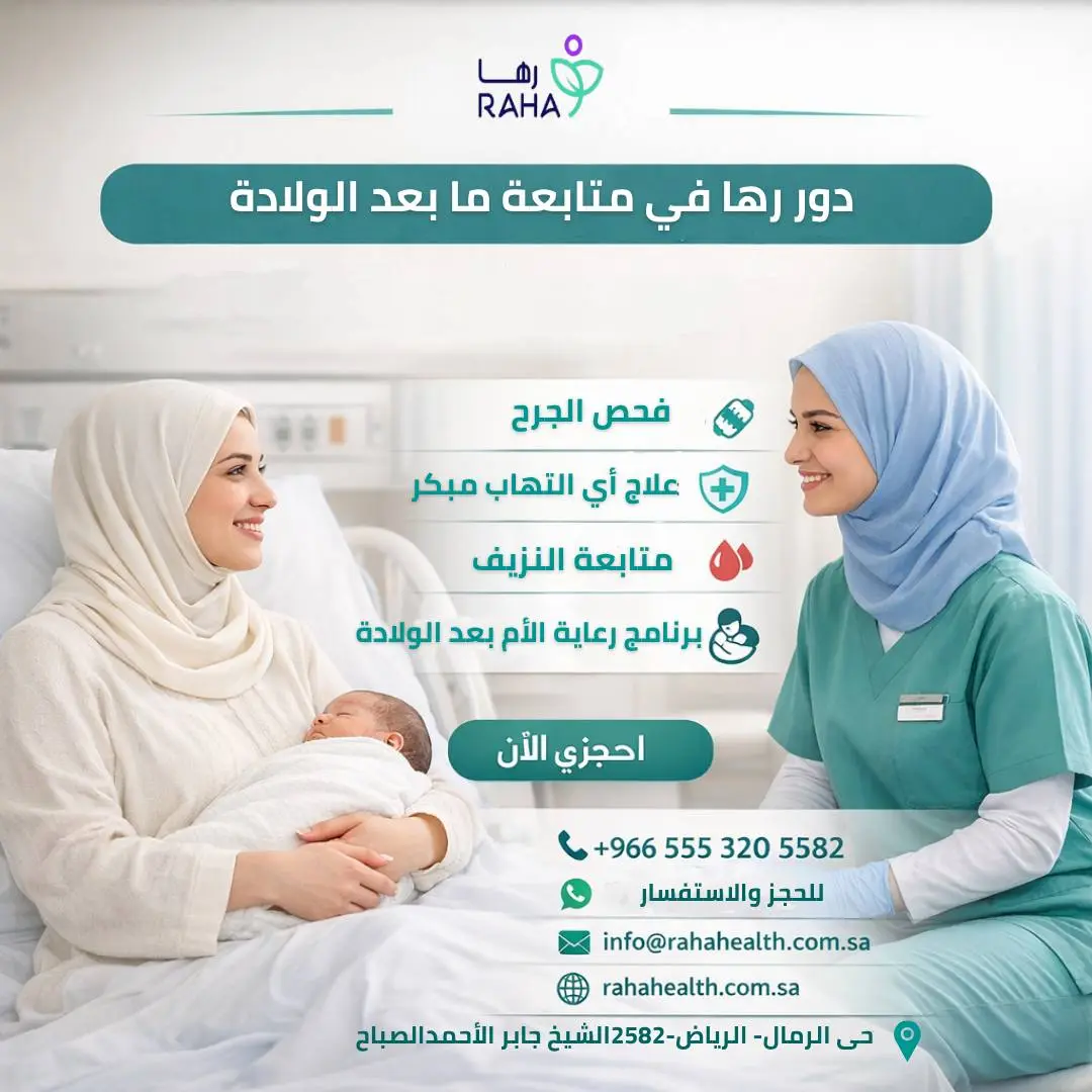 دور رها في متابعة ما بعد الولادة